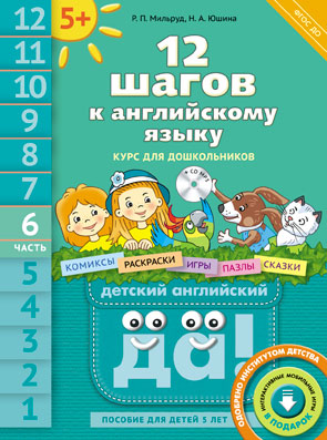 Обложка книги 12 шагов к Английскому языку +CD MP3. Часть 6. Пособие для детей 5 лет, Автор Мильруд Р.П. Юшина Н.А., издательство Титул | купить в книжном магазине Рослит