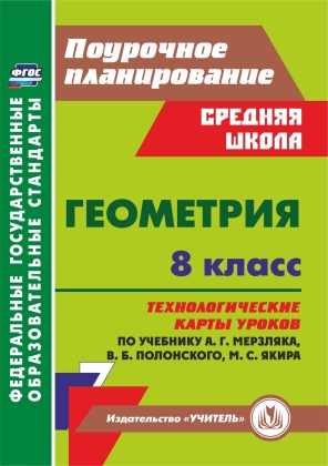 Обложка книги Геометрия 8 класс Технологические карты уроков по учебнику Мерзляка, Полонского, Автор , издательство Учитель | купить в книжном магазине Рослит