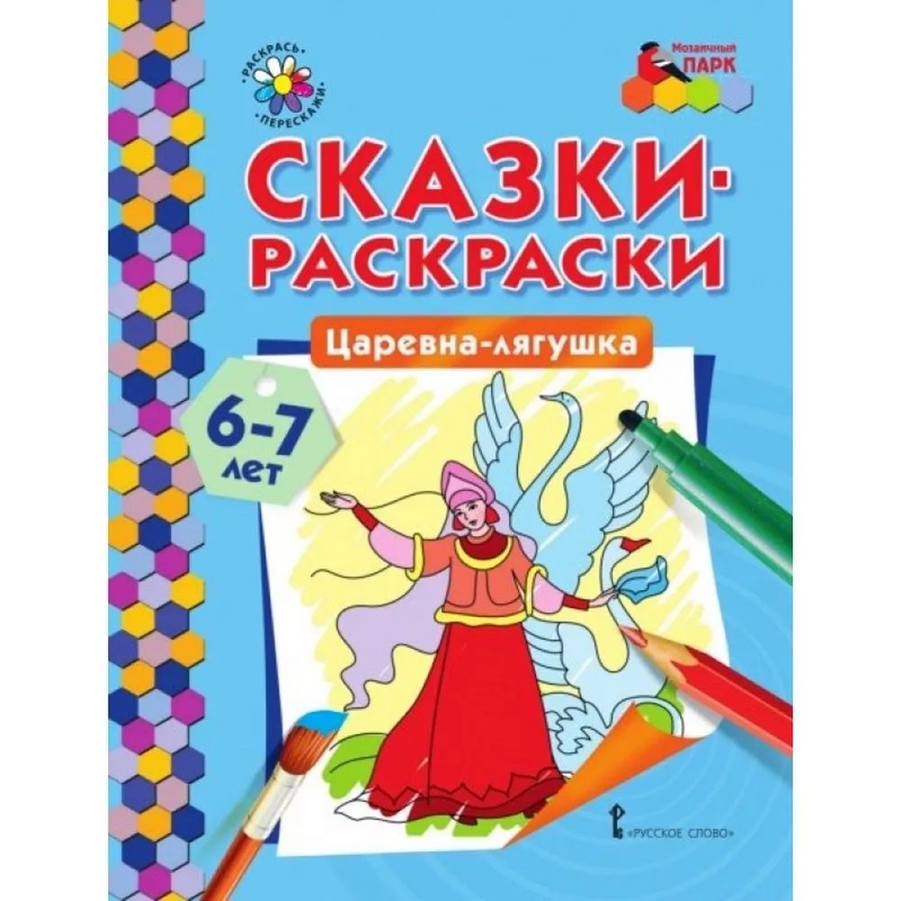 Обложка книги Царевна-лягушка. 6-7 лет, Автор Печерская А.Н., издательство Мозаичный парк                                     | купить в книжном магазине Рослит