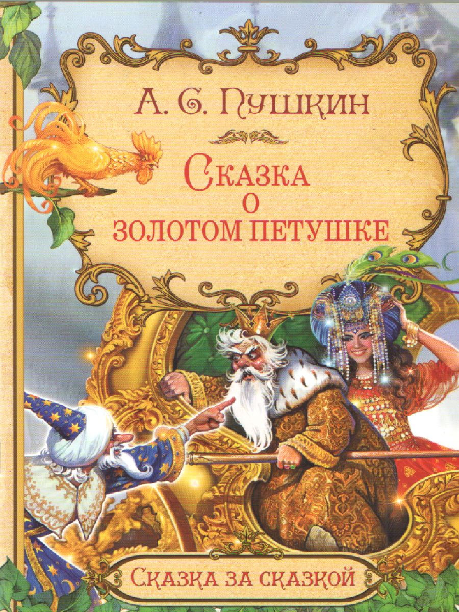 Обложка книги Сказка о золотом петушк. Сказка за сказкой, Автор Пушкин А.С., издательство Вако | купить в книжном магазине Рослит