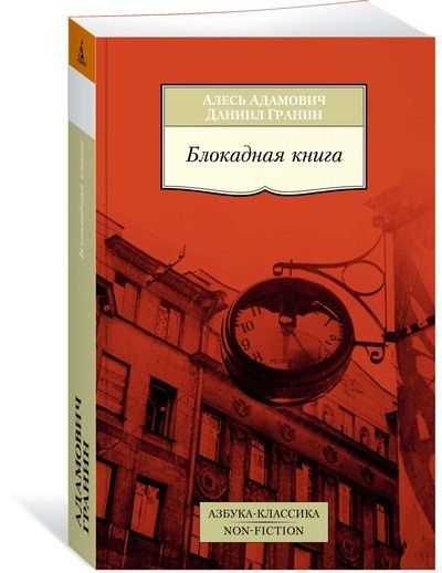 Обложка Блокадная книга / Азбука-Классика. Non-Fiction (мягк/обл.), издательство Махаон | купить в книжном магазине Рослит