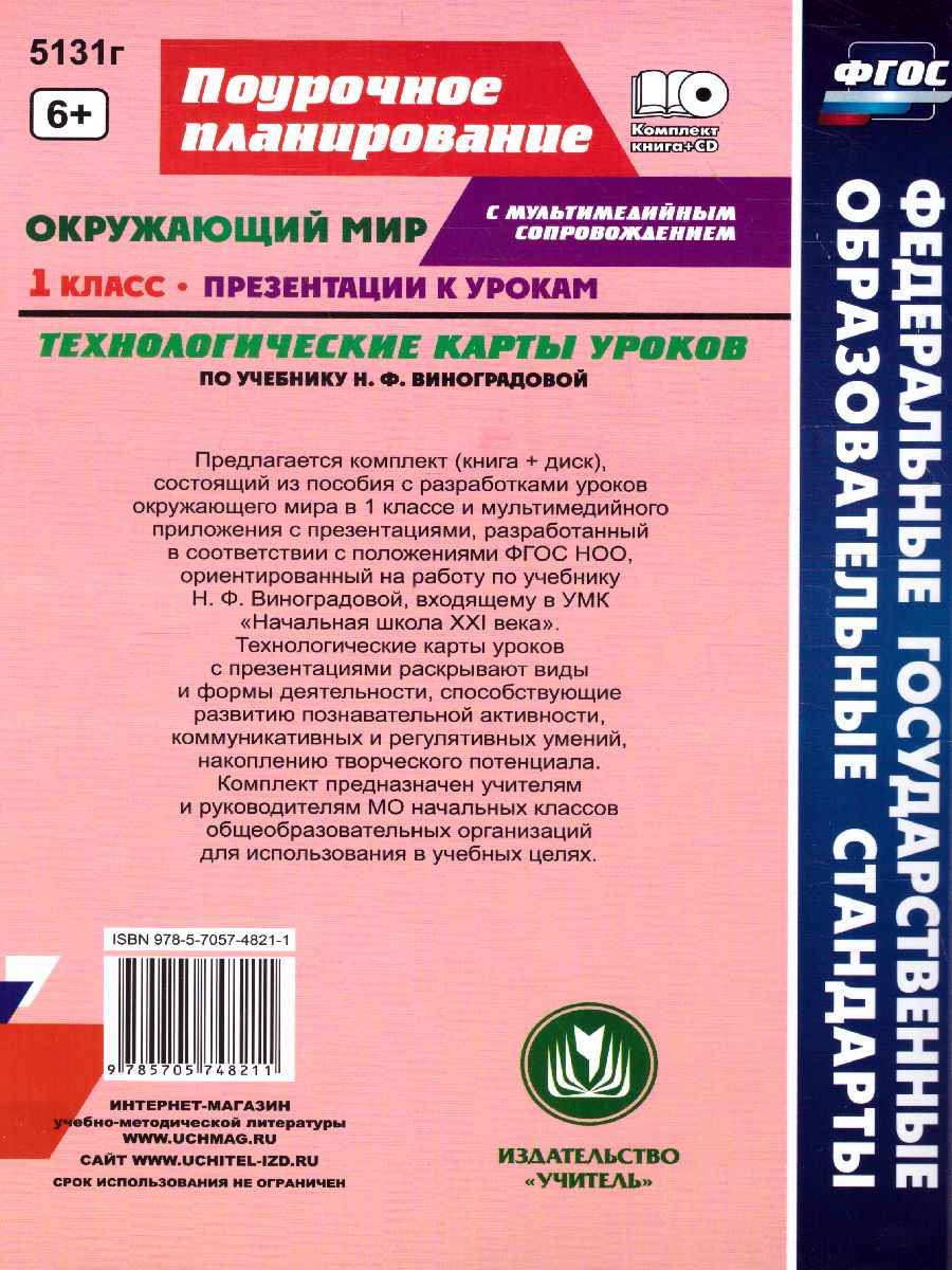 Обложка книги Окружающий мир 1 класс. Технологические карты уроков по учебнику Л.Ф. Виноградовой + CD. ФГОС, Автор Лободина Н.В., издательство Учитель | купить в книжном магазине Рослит