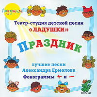 Обложка книги Праздник. Для детей от 5  до 12 лет. Выпуск 1. CD-диск, Автор Ермолов А., издательство Весть-ТДА | купить в книжном магазине Рослит
