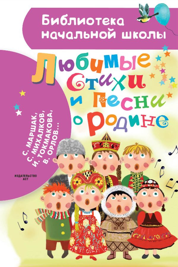 Обложка книги Любимые стихи и песни о Родине, Автор Маршак С.Я. Михалков С.В. Токмакова И.П., издательство АСТ | купить в книжном магазине Рослит