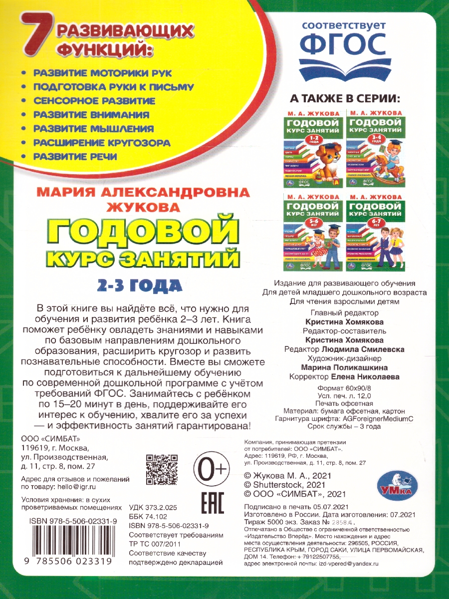 Обложка книги Годовой курс занятий 2-3 года. 96 стр.(Умка), Автор Жукова М. А., издательство Умка                                               | купить в книжном магазине Рослит