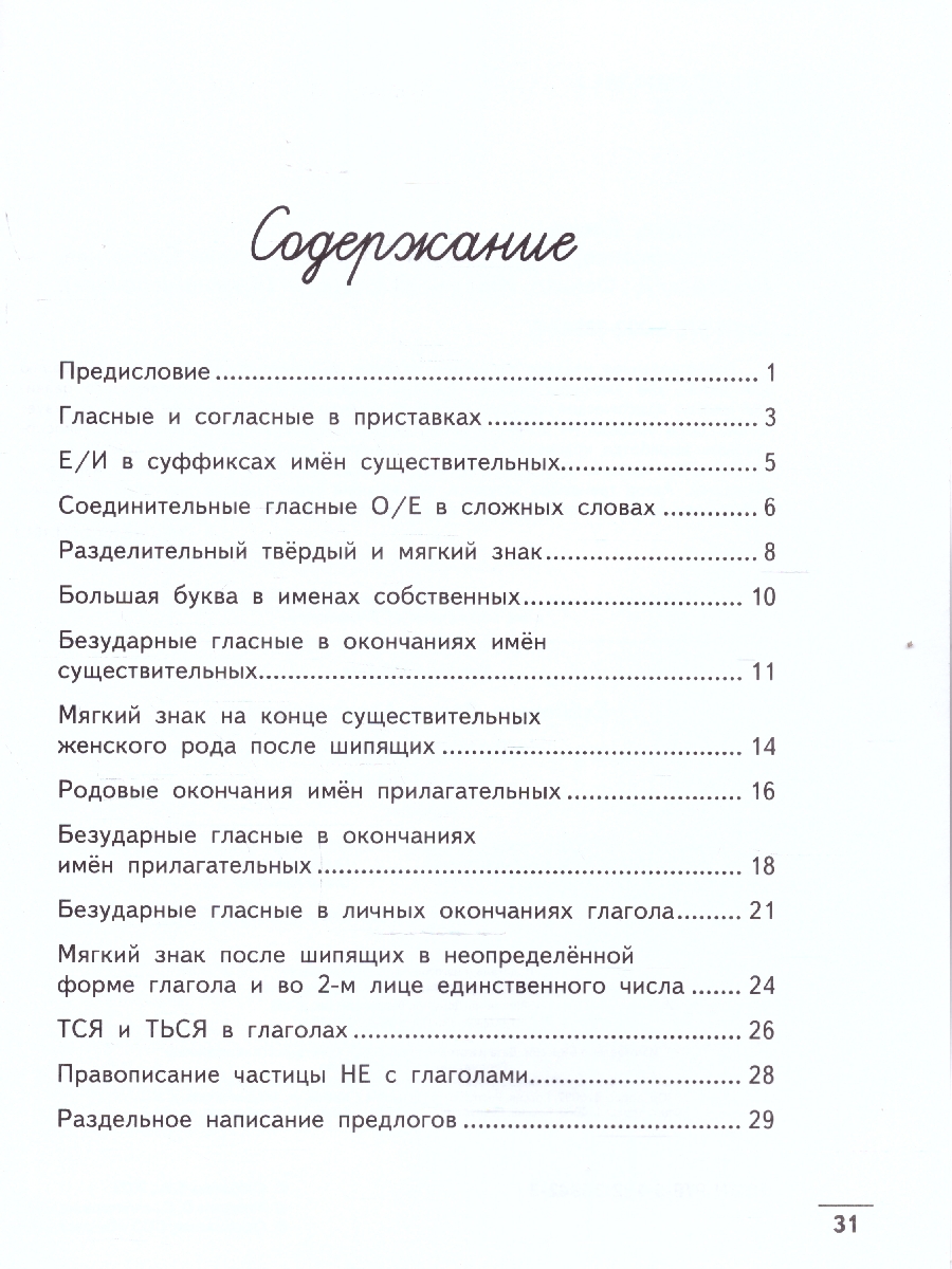 Обложка книги Чистописание + орфография 4 класс, Автор Субботина Е. А., издательство Феникс ТД                                          | купить в книжном магазине Рослит