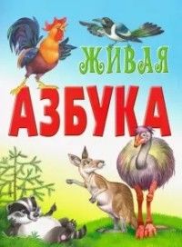 Обложка книги Азбука. Живая азбука А4, Автор , издательство Интерпрессервис | купить в книжном магазине Рослит