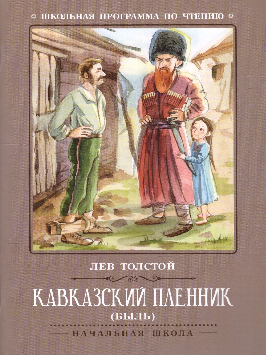 Обложка книги Кавказский пленник. Быль, Автор Толстой Л.Н., издательство Феникс ТД                                          | купить в книжном магазине Рослит