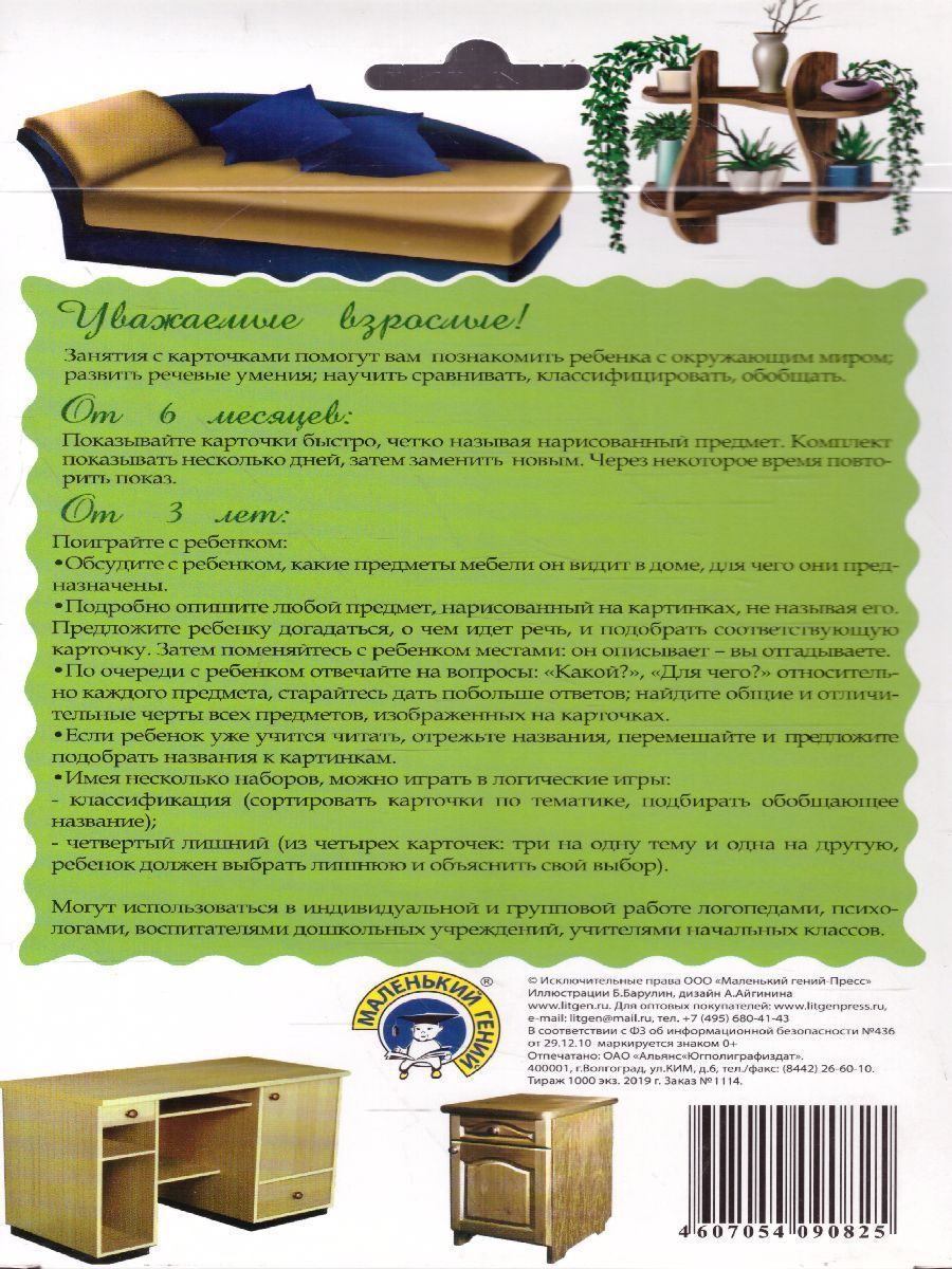 Обложка книги Дидактические карточки "Мебель", Автор , издательство Маленький гений-Пресс | купить в книжном магазине Рослит