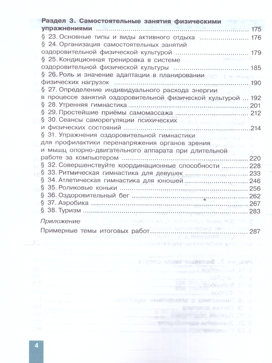 Обложка книги Физическая культура. Базовый уровень. Учебное пособие для СПО. ФГОС, Автор Лях В. И., издательство Просвещение | купить в книжном магазине Рослит