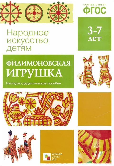 Обложка книги Наглядно-дидактическое пособие «Филимоновская игрушка» познакомит ребенка с одним из древнейших народных промыслов – Филимоновской игрушкой.
Ребенок получи, Автор Автор не указан, издательство Мозаика-Синтез | купить в книжном магазине Рослит