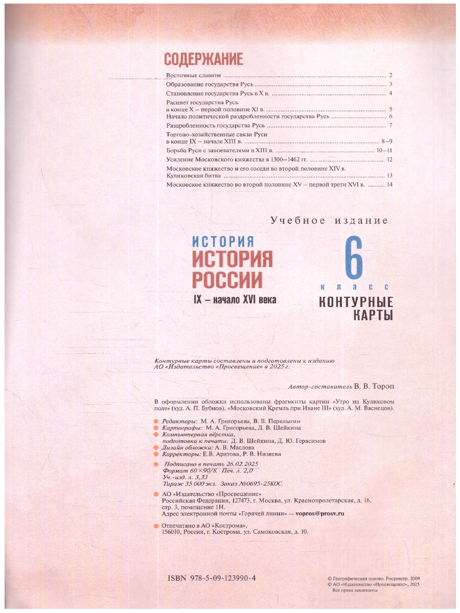 Обложка книги История России 6 класс. IX - начало XVI в. Контурные карты. К госучебнику. ФГОС, Автор Тороп В.В., издательство Просвещение | купить в книжном магазине Рослит