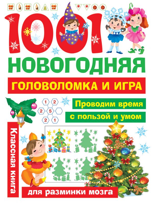Обложка 1001 новогодняя головоломка и игра / Занимательные головоломки для малышей, издательство АСТ | купить в книжном магазине Рослит