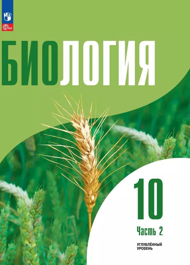 Обложка книги Биология 10 класс. Углублённый уровень. Учебное пособие. В 2-х частях. Часть 2, Автор Высоцкая Л.В. Дымшиц Г.М. Рувинский А.О., издательство Просвещение | купить в книжном магазине Рослит