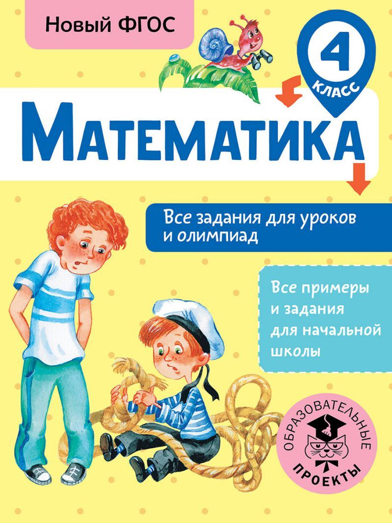 Обложка книги Математика 4 класс. Все задания для уроков и олимпиад, Автор Конобеева Т.А., издательство АСТ | купить в книжном магазине Рослит