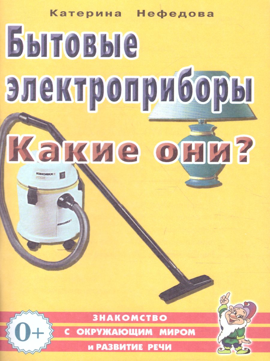 Обложка книги Бытовые электроприборы. Какие они? Знакомство с окружающим миром, развитие речи, Автор Нефедова К.П., издательство ГНОМ | купить в книжном магазине Рослит
