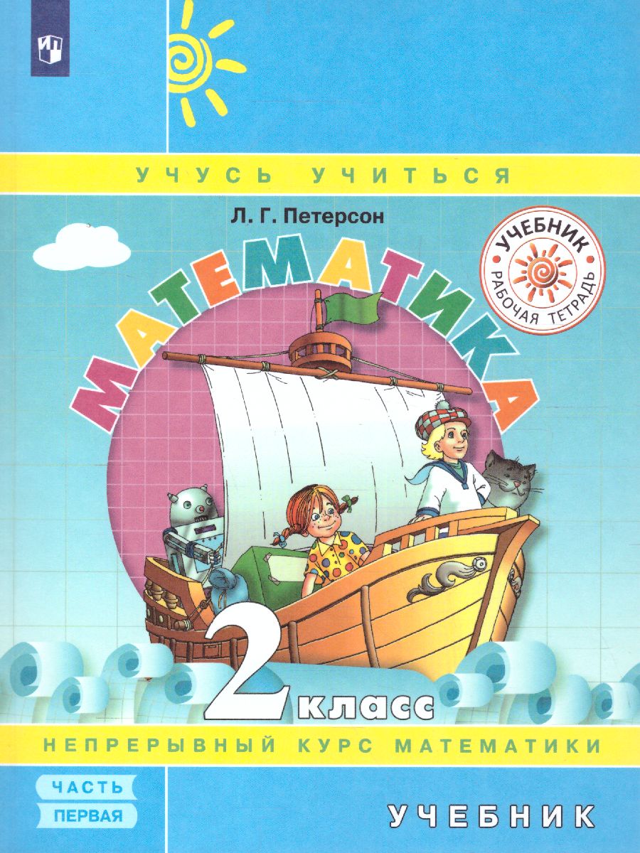 Обложка книги Математика 2 класс. Учебник в 3-х частях. Часть 1. ФГОС, Автор Петерсон Л.Г., издательство Просвещение/Союз                                   | купить в книжном магазине Рослит