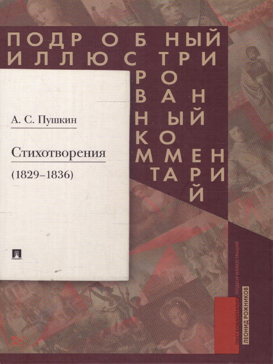 Обложка книги Пушкин А.С. Стихотворения 1829-1836 гг. Подробный иллюстрированный комментарий, Автор Рожников Л. В. Пушкин А. С., издательство Проспект | купить в книжном магазине Рослит
