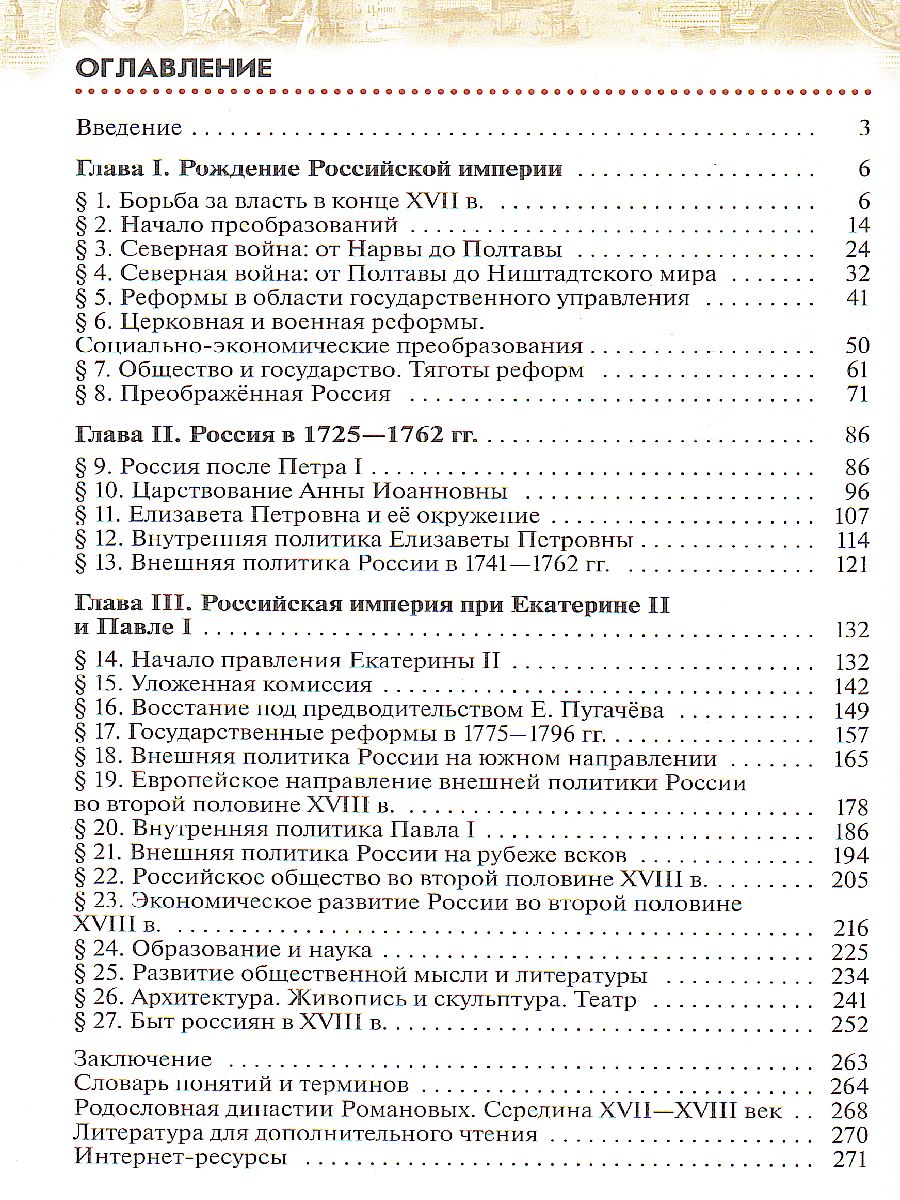 Обложка книги История России 8 класс. Конец XVII-XVIII века. Учебник, Автор Андреев И.Л. Ляшенко Л.М. Амосова И.В. Артасов, издательство Просвещение | купить в книжном магазине Рослит