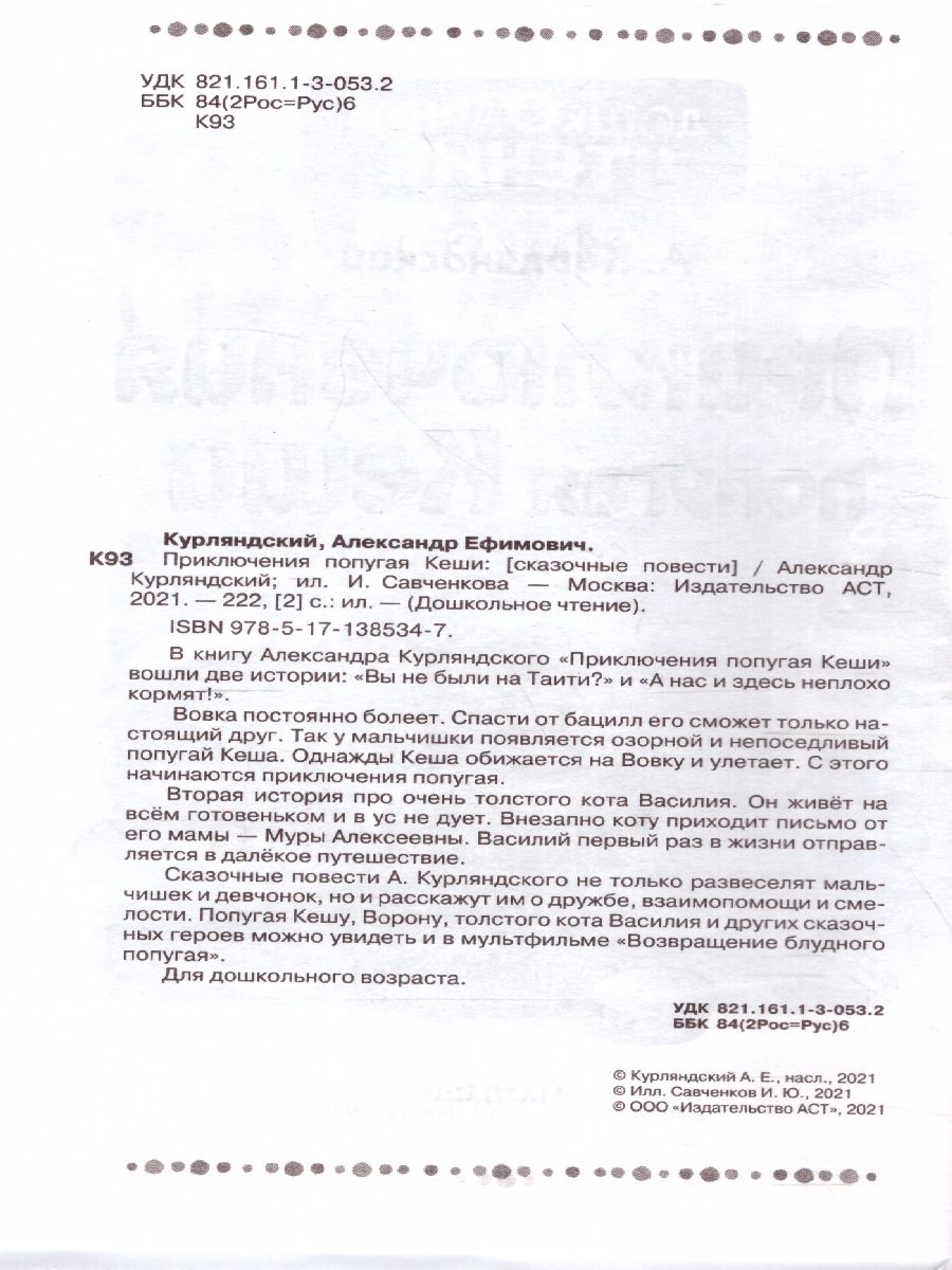 Обложка книги Приключения попугая Кеши, Автор Курляндский А.Е., издательство АСТ | купить в книжном магазине Рослит