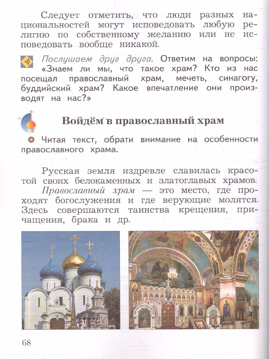 картинка Основы религиозных культур и светской этики. 4 класс. В 2 частях. Учебник. 1 часть от магазина Рослит
