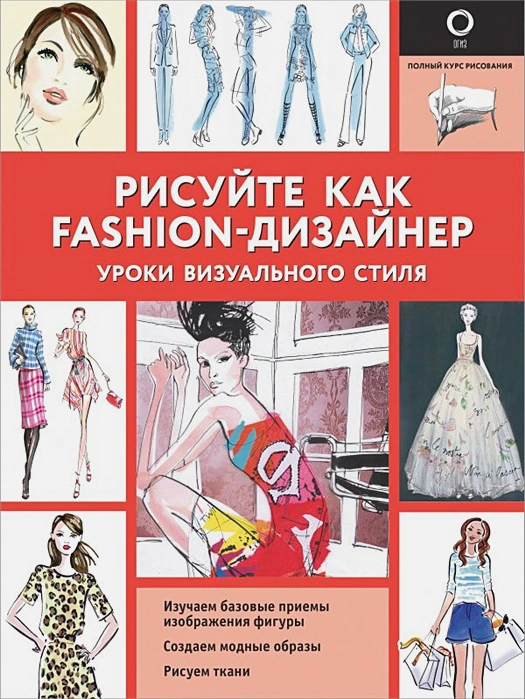 Обложка Рисуйте как fashion-дизайнер. Уроки визуального стиля. Полный курс рисования, издательство АСТ | купить в книжном магазине Рослит