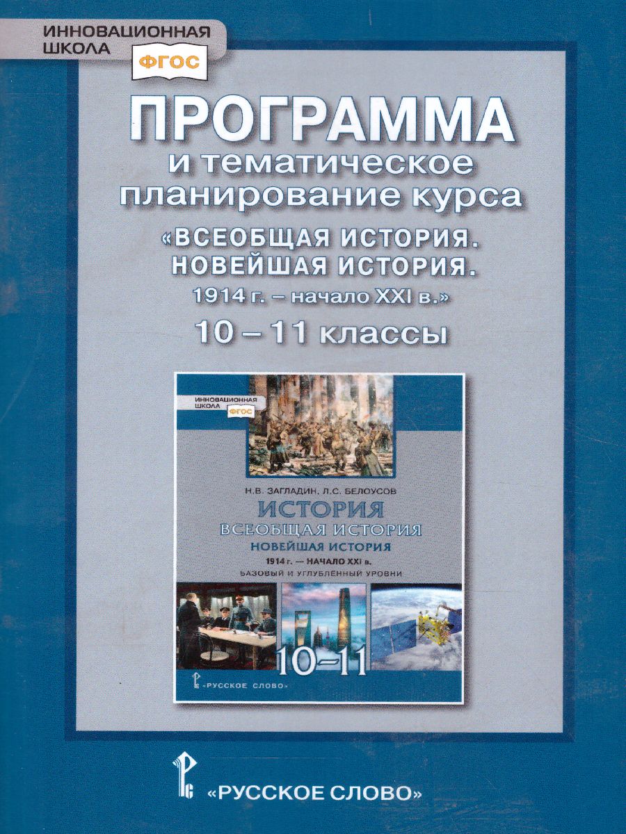 Обложка книги Всеобщая История 10-11 класс. Новейшая история 1914 г. - начало XXI в. Программа и тематическое планирование, Автор Суворова Л.А., издательство Русское слово | купить в книжном магазине Рослит
