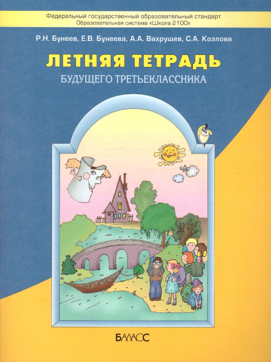 Обложка книги Летняя тетрадь будущего третьеклассника. ФГОС, Автор Бунеев Р.Н. Бунеева Е.В. Вахрушев А.А. Козлова С.А., издательство БАЛАСС | купить в книжном магазине Рослит