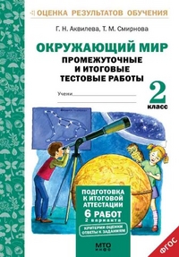 Обложка книги Окружающий мир 2 класс. Промежуточные и Итоговые тесты. Подготовка к аттестации, Автор Аквилева Г.Н.  Смирнова Т.М., издательство МТО инфо | купить в книжном магазине Рослит