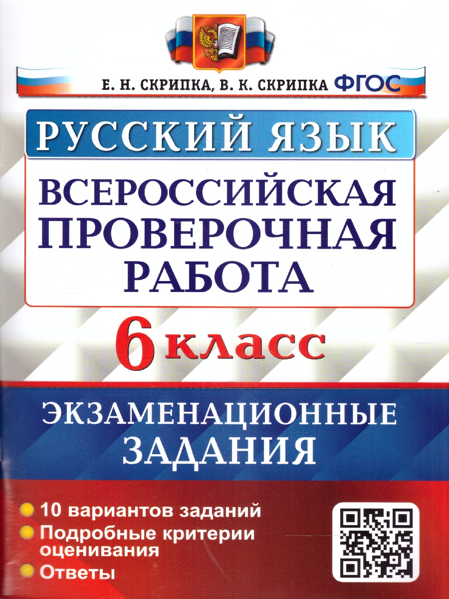 Обложка книги ВПР Русский язык 6 класс. Экзаменационные задания. 10 вариантов, Автор Скрипка В.К., издательство Экзамен | купить в книжном магазине Рослит