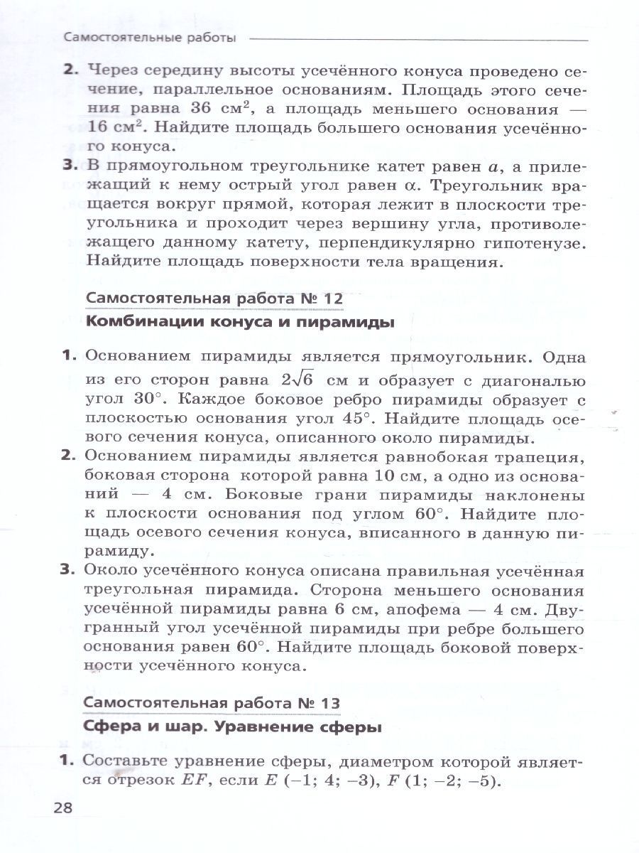Обложка книги Геометрия 11 класс. Самостоятельные и контрольные работы. Углубленный уровень, Автор Мерзляк А.Г. Рабинович Е. М. Полонский В. Б., издательство Просвещение/Союз                                   | купить в книжном магазине Рослит