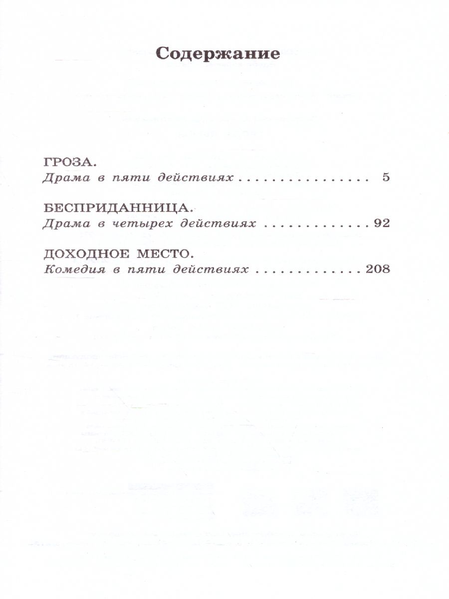 Обложка книги Гроза. Пьесы. Классика для школьников, Автор Островский А.Н., издательство АСТ | купить в книжном магазине Рослит