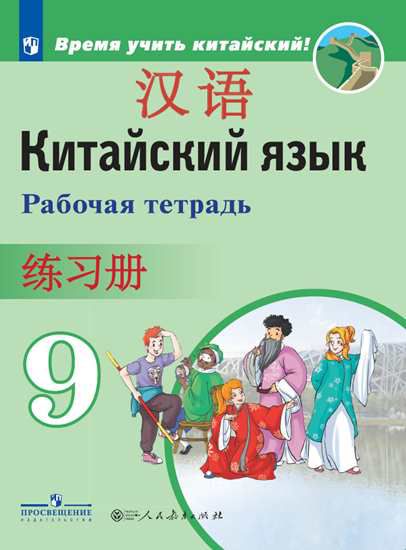 Обложка книги Китайский язык 9 класс. Второй иностранный язык. Рабочая тетрадь, Автор Сизова А.А. Чэнь Фу Чжу Чжипин, издательство Просвещение | купить в книжном магазине Рослит