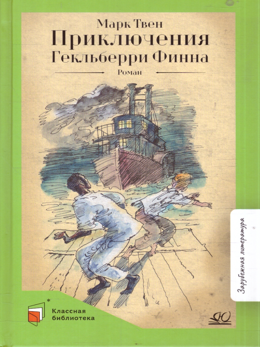 картинка Приключения Гекльберри Финна Роман от магазина Рослит