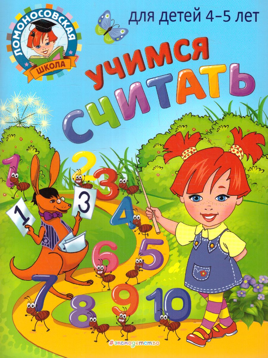 Обложка книги Учимся считать для детей 4-5 лет Ломоносовская школа, Автор Пьянкова Е.А. Володина Н.В., издательство ЭКСМО | купить в книжном магазине Рослит