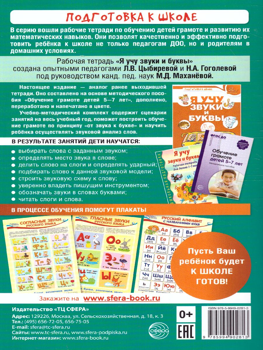 Обложка книги Я учу звуки и буквы. Рабочая тетрадь по грамоте для детей 5-7 лет, Автор Маханёва М.Д. Гоголева Н.А. Цыбирева Л.В., издательство Сфера | купить в книжном магазине Рослит