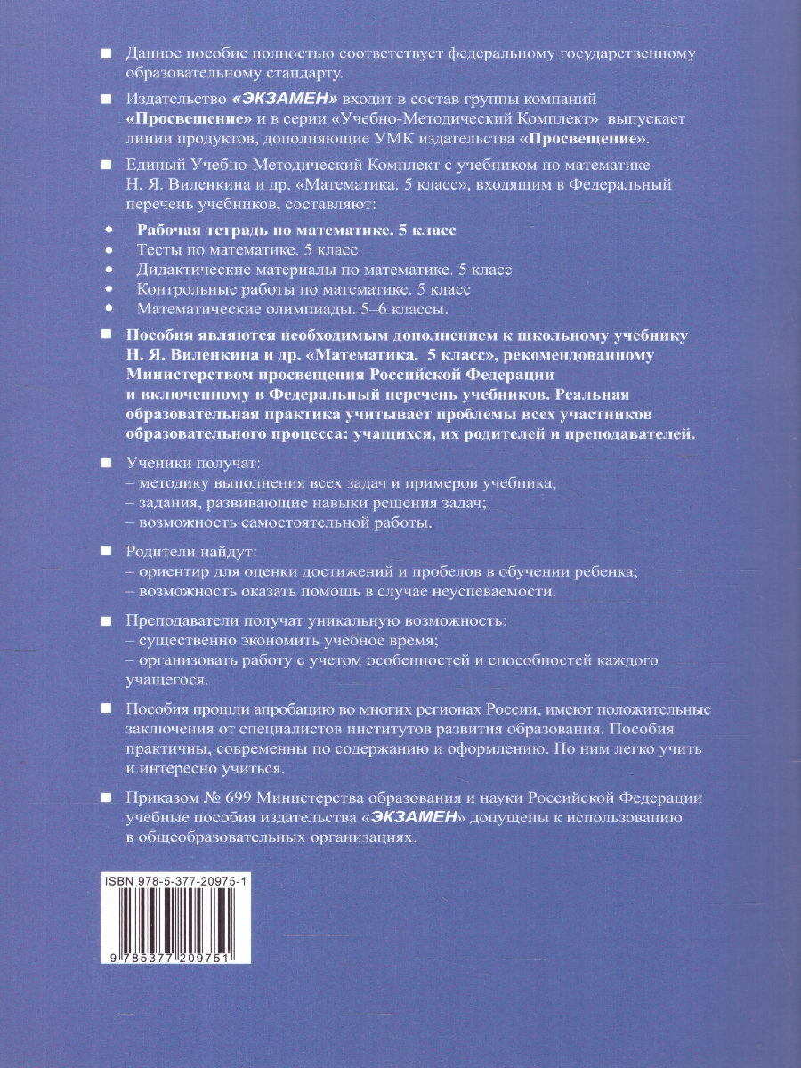 картинка Математика 5 класс Р/Т Ч.1. ФГОС НОВЫЙ (ПРОСВЕЩЕНИЕ) от магазина Рослит