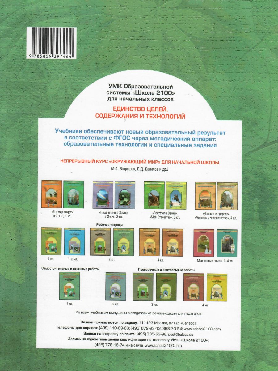 Обложка книги Окружающий мир 3 класс. Рабочая тетрадь. В 2-х частях. Часть 2. Мое отечество. ФГОС, Автор Данилов Д.Д. Кузнецова С.С. Сизова Е.В., издательство БАЛАСС | купить в книжном магазине Рослит