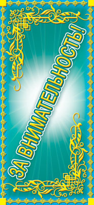 Обложка книги Карточка Поощрительная За внимательность! (Формат 61х131 мм, фольга), Автор ШМ-5473, издательство Сфера | купить в книжном магазине Рослит