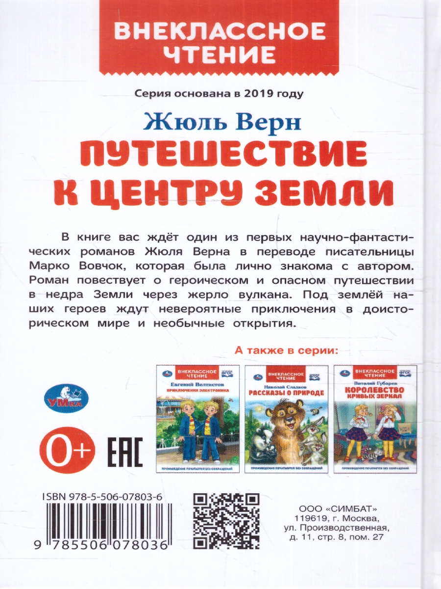 Обложка книги Путешествие к центру Земли, Автор Жюль Верн, издательство Умка                                               | купить в книжном магазине Рослит