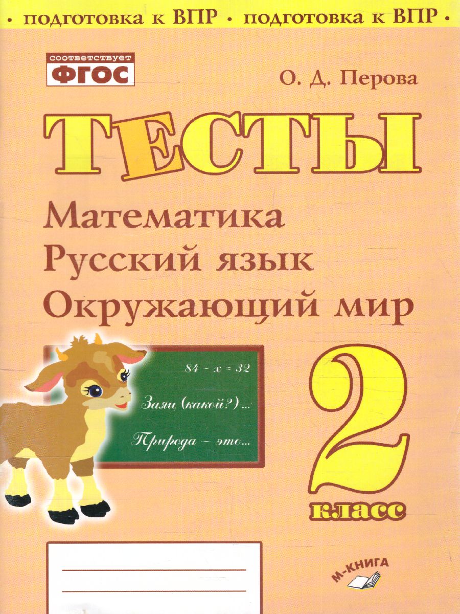 Обложка книги Тесты 2 класс. Математика, Русский язык, Окружающий мир, Автор Перова О.Д., издательство ТЦУ | купить в книжном магазине Рослит