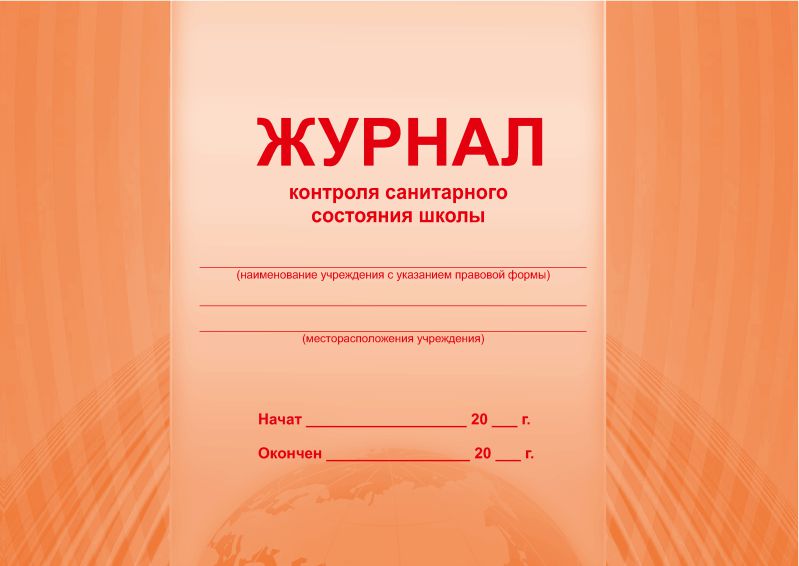 Обложка Журнал контроля санитарного состояния школы, издательство Планета | купить в книжном магазине Рослит