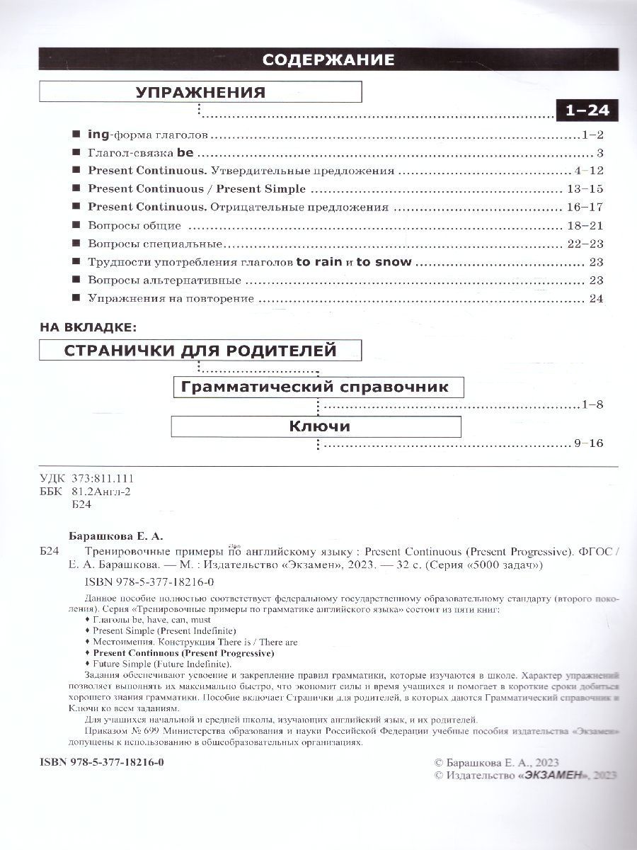 Обложка книги Английский язык. Тренировочные примеры. Present Continuous (Present Progressive) + справочник. ФГОС, Автор Барашкова Е.А., издательство Экзамен | купить в книжном магазине Рослит