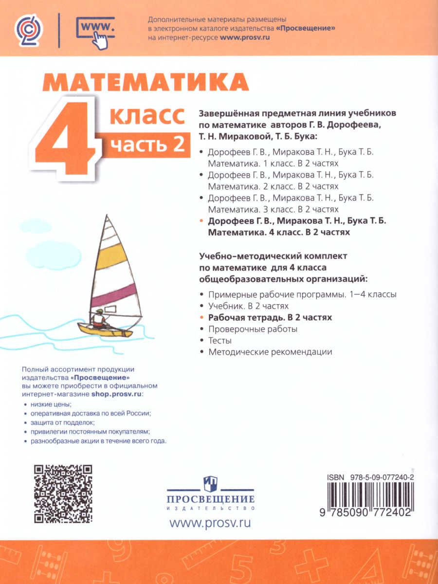 Обложка книги Математика 4 класс. Рабочая тетрадь в 2-х частях. Часть 2. ФГОС. УМК "Перспектива", Автор Дорофеев Г.В. Миракова Т.Н. Бука Т.Б., издательство Просвещение | купить в книжном магазине Рослит
