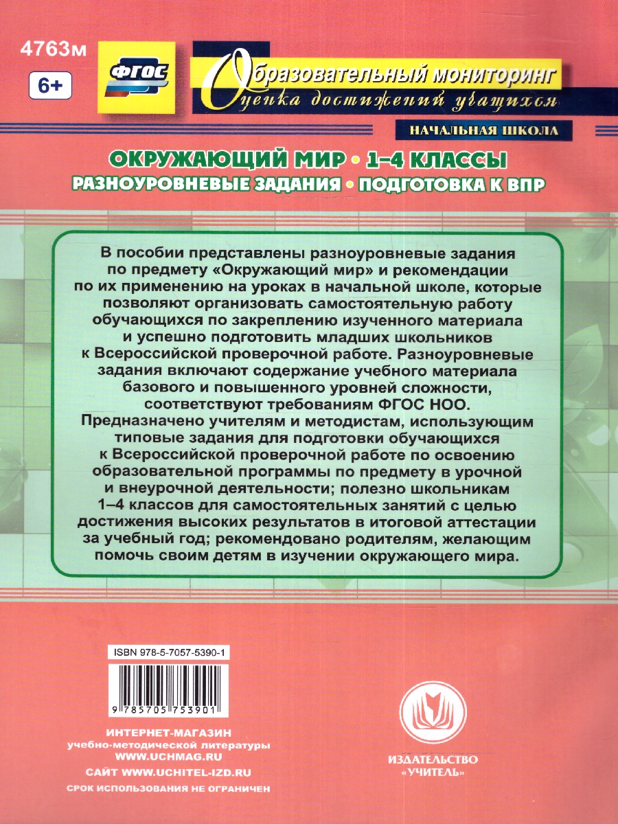 Обложка книги Окружающий мир 1-4 классы. Задания к урокам. Подготовка к ВПР, Автор Смирнова О. М., издательство Учитель | купить в книжном магазине Рослит