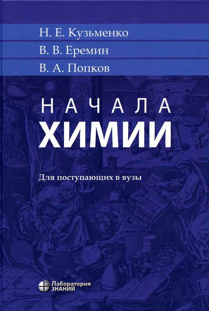Обложка книги Начала химии: для поступающих в вузы, Автор Кузьменко Н.Е. Еремин В.В. Попков В.А., издательство Лаборатория знаний | купить в книжном магазине Рослит