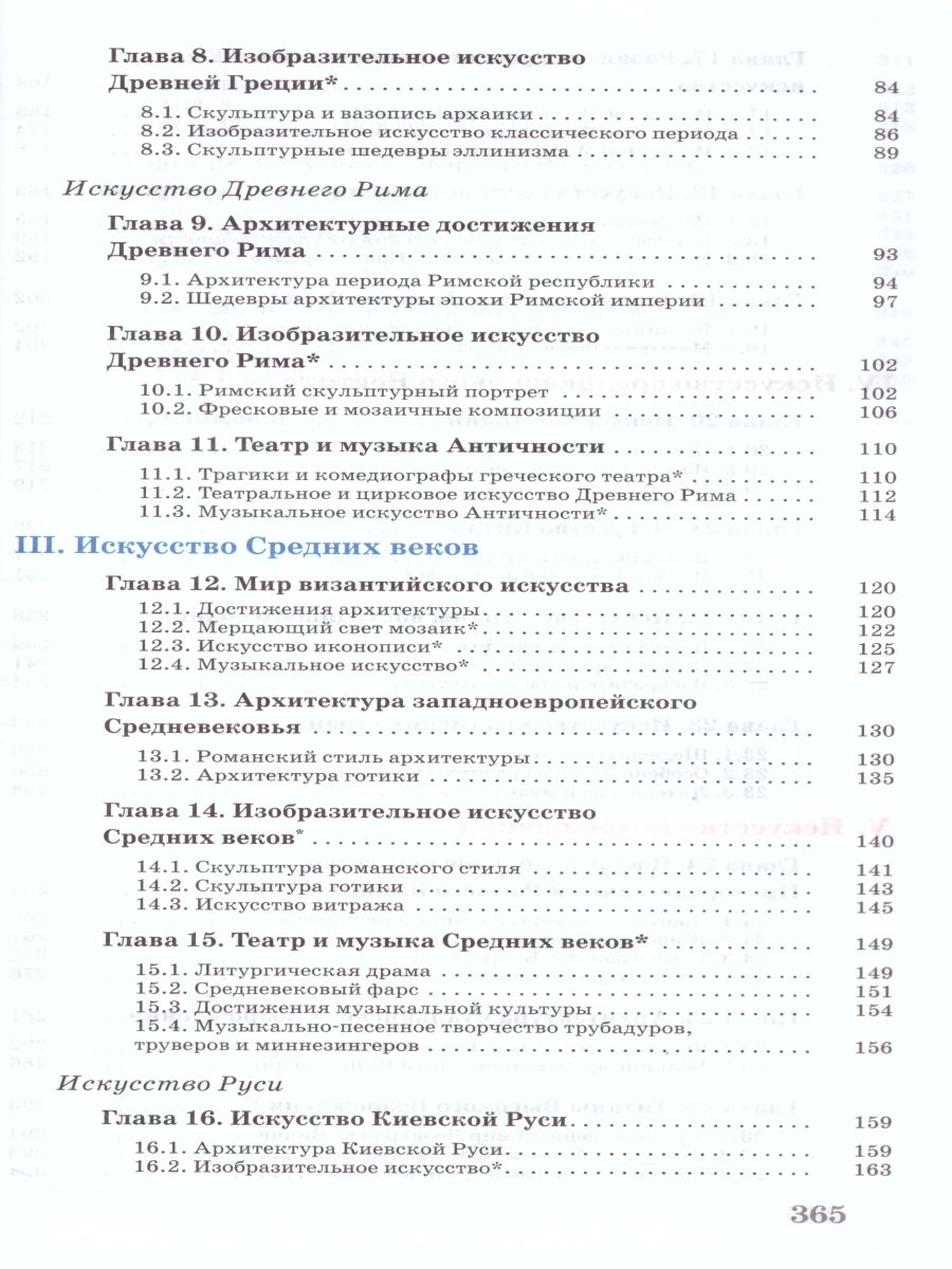 Обложка книги Искусство 10 класс. Базовый уровень. Учебник. ВЕРТИКАЛЬ. ФГОС, Автор Данилова Г.И., издательство Просвещение/Союз                                   | купить в книжном магазине Рослит