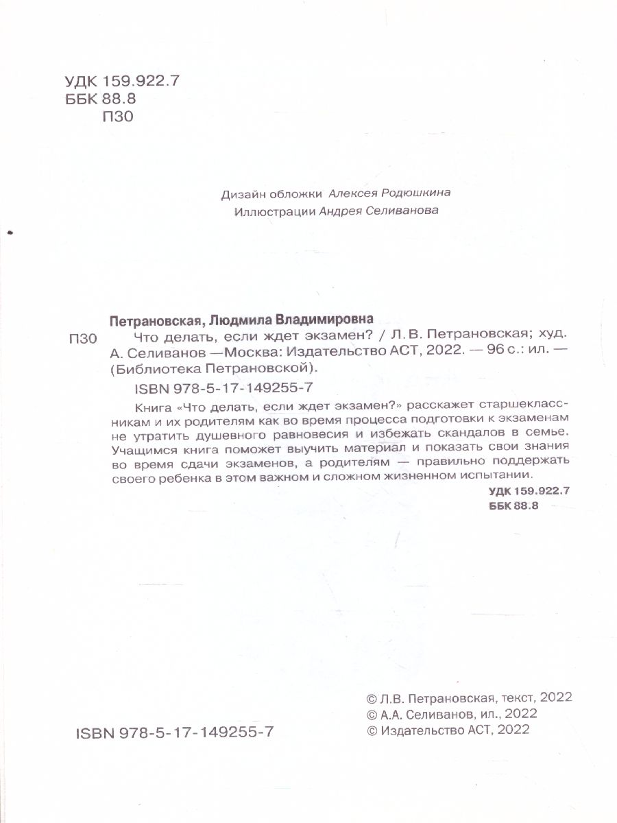 Обложка книги Что делать, если ждет экзамен , Автор Петрановская Л.В., издательство АСТ | купить в книжном магазине Рослит