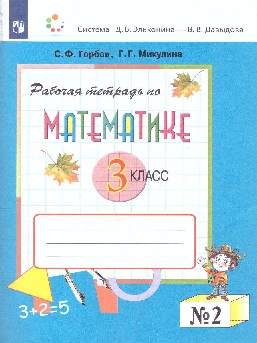 картинка Математика 3 класс. Рабочая тетрадь № 2. К учебнику В.В. Давыдова  "Математика 3 класс". ФГОС от магазина Рослит
