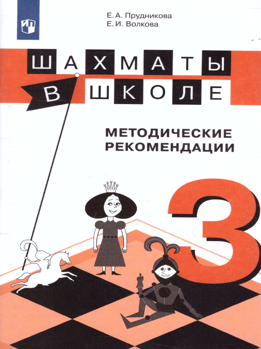 Обложка книги Шахматы в школе 3-ий год обучения. Методические рекомендации, Автор Прудникова Е.А. Волкова Е.И., издательство Просвещение/Союз                                   | купить в книжном магазине Рослит
